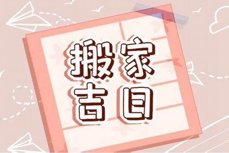 ...儿子是87年9月初十出生 ,请问我要在八月十五前后搬家