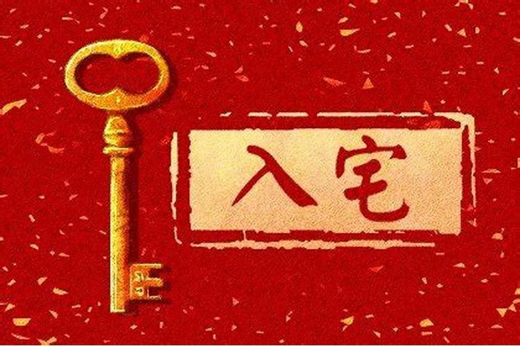 八月搬家好日子有哪几天