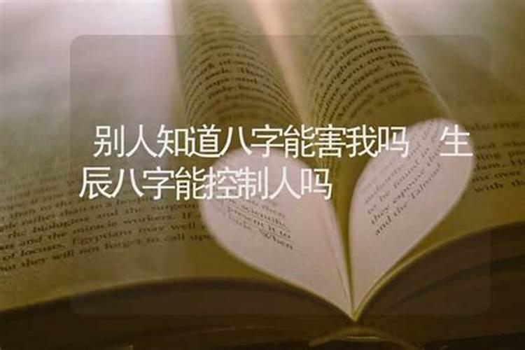 生辰八字可以随便给人吗