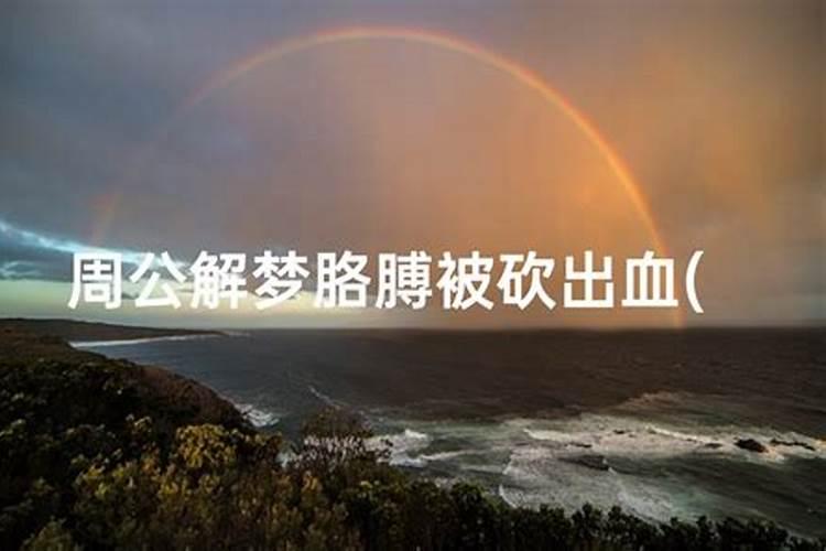 梦见大水冲走衣服的预兆