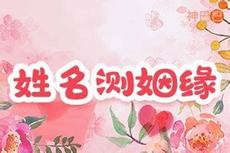 男女姓名配对测姻缘,两人名字测试婚姻？