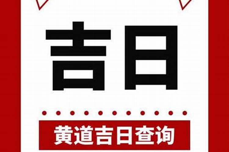 2024年农历腊月三十开业吉日吗 开门营业好不好