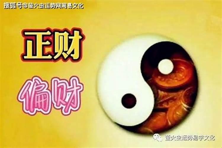 正财偏财哪个福报大