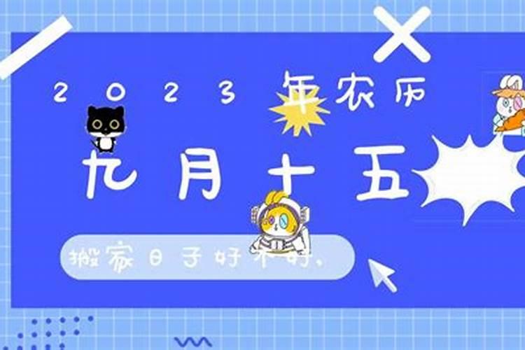 2025年农历三月十五适合搬家吗