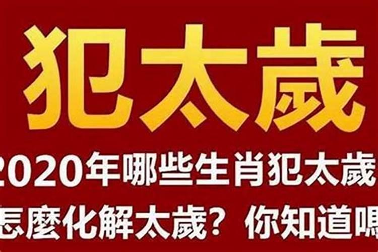 两夫妻同一年犯太岁破解了还会离婚吗？