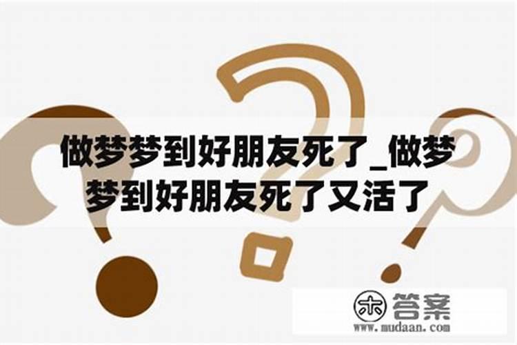 梦见朋友死了又活过来了的预兆