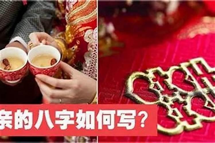 男方要女方的生辰八字,书写格式怎样？来一个样本。