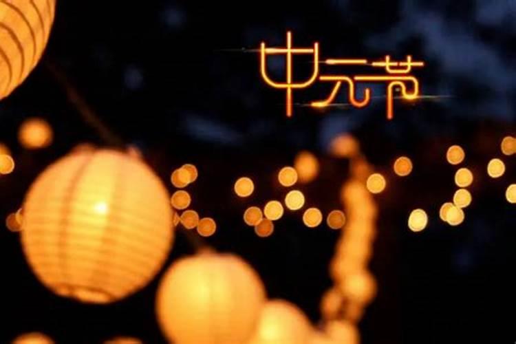 七月半的来历和习俗