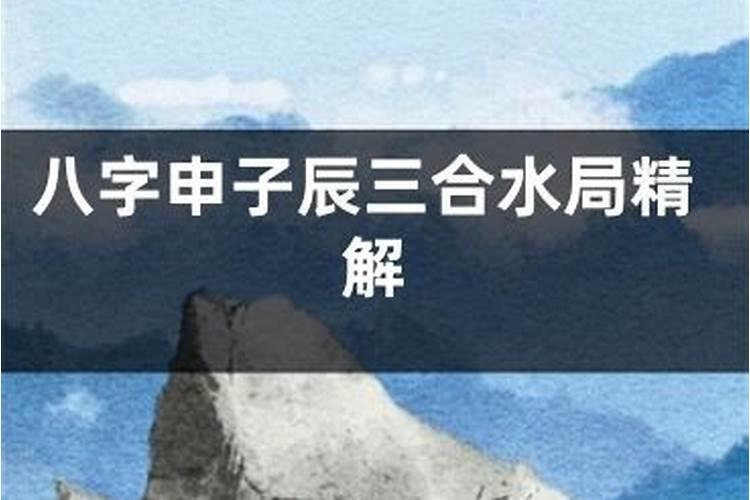 八字三合局有什么用？会发财吗？