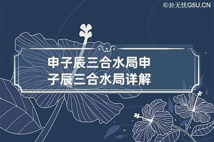 十二地支申子辰三合水局力量很大吗