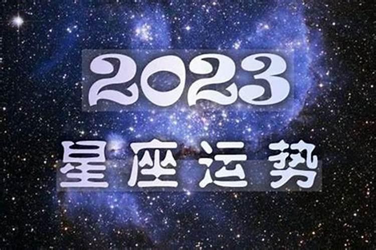 2023年11月14日特吉属相 今日特吉生肖运势查询？