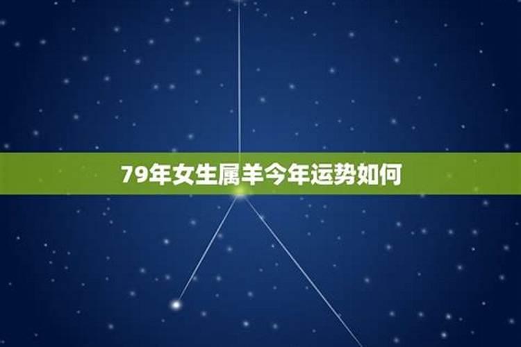 79年属羊女45岁运势