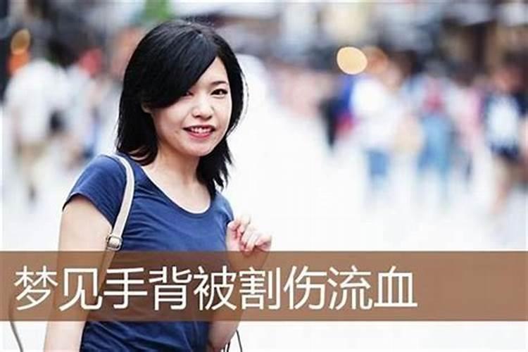 梦到被割伤没出血预示着什么