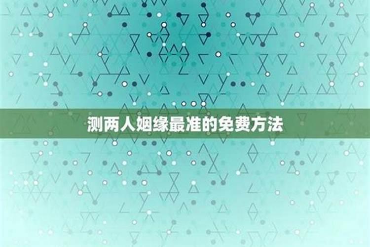 八字算两个人的姻缘 怎么看两人有夫妻缘分？