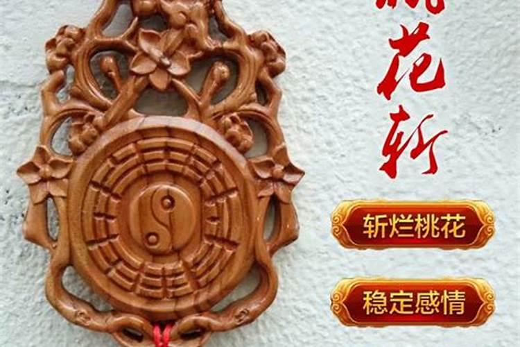 桃木剑斩桃花的方法有哪些
