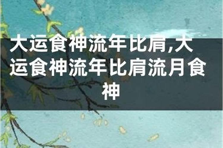 偏印大运流年是吉是凶呢？