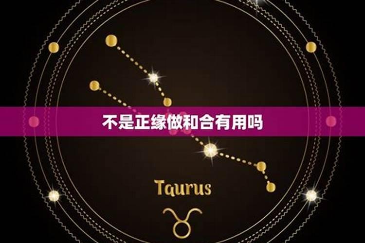 正缘一定是八字相合吗,求解,有没有即使八字不一定是正缘也能和合