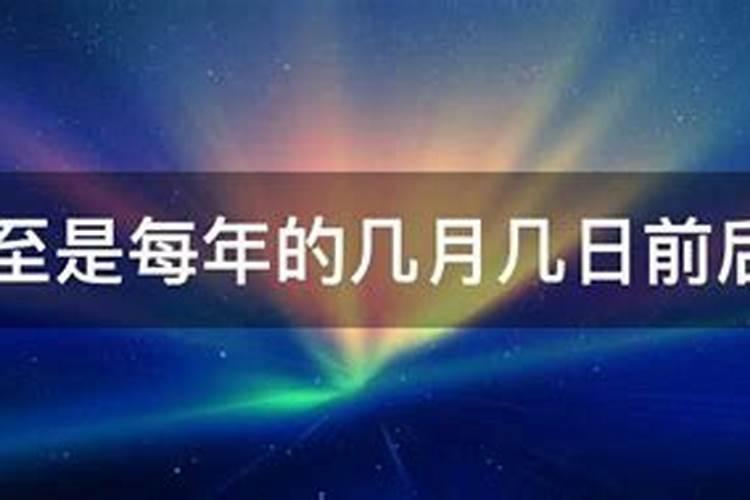 冬至每年都是同一天吗 冬至是白天长还是晚上长