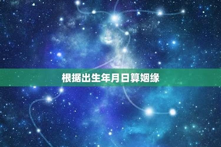 只知道两个人的农历出生年月日可以算出姻缘合不合吗