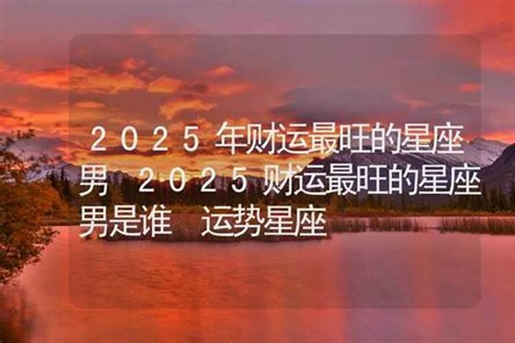 92年猴男2025年全年运势