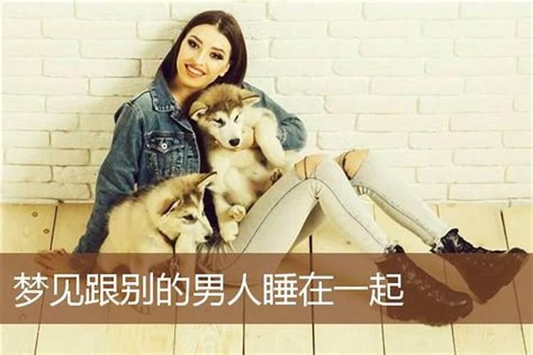 梦见妻子和别的男人在一起了,是什么兆头？