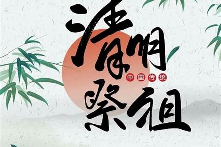 清明节为什么祭祖