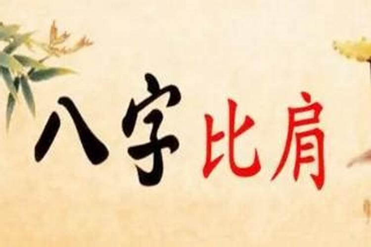 夫妻星怎么看在哪个柱