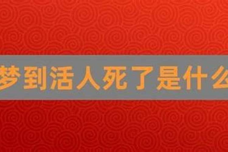 梦到人死是什么预兆？