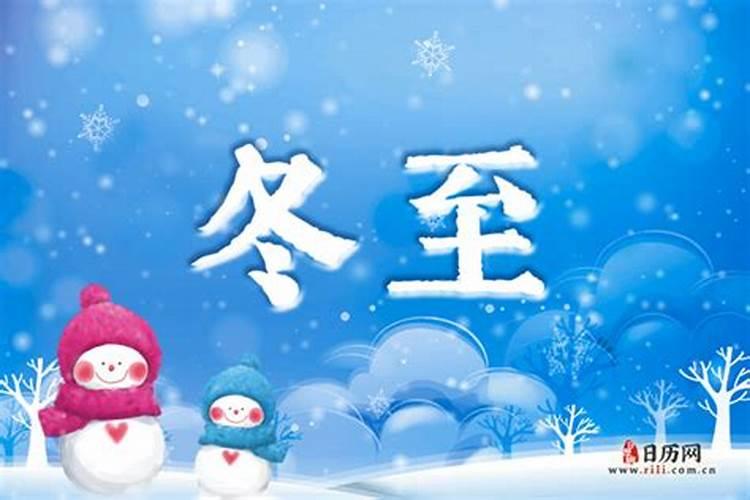 冬至是几号2024年