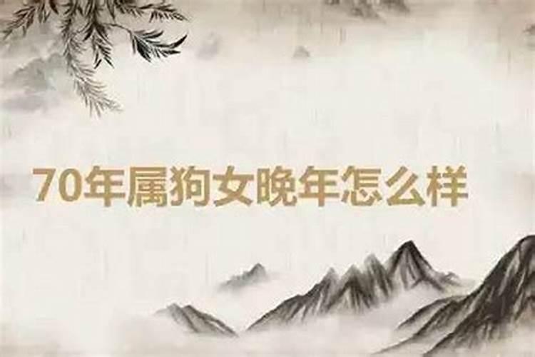 70年女孩子属狗命苦是真的吗一生有几次婚姻