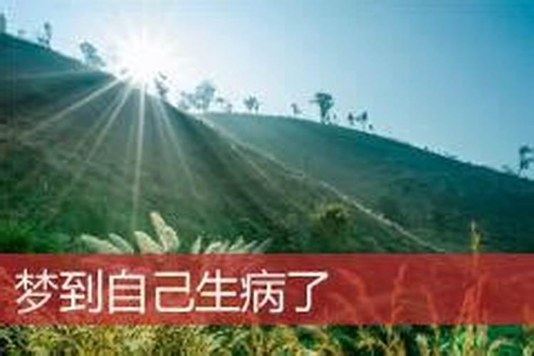 梦到家里人生病了怎么回事,是吉还是凶？