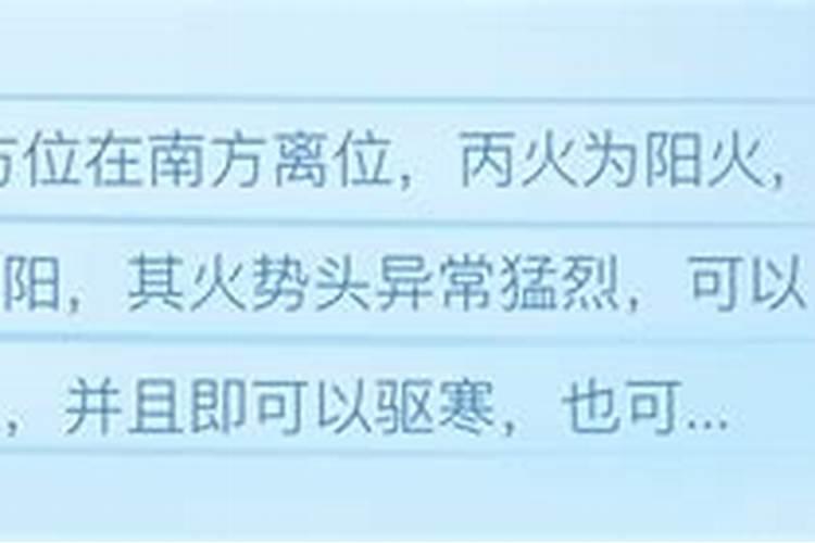 丙火猛烈,欺霜侮雪,能锻庚金,逢辛反怯,土众成慈,水猖显节,虎马犬乡...