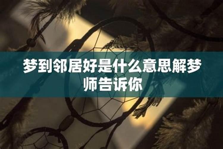 梦见邻居男人在