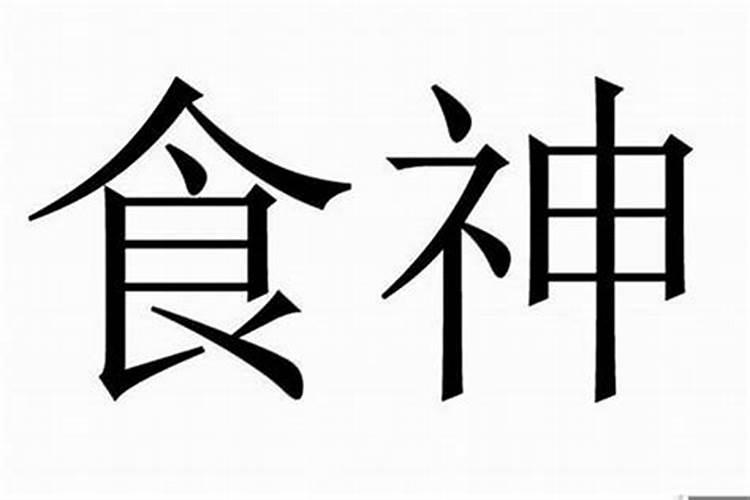 八字食官是什么意思？