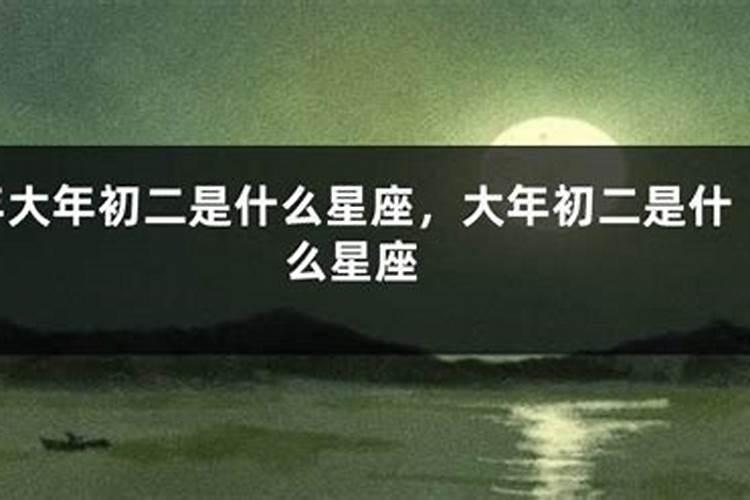 正月初二出生的人命硬 一生健康无忧？
