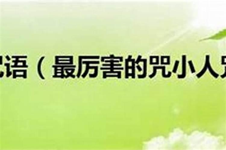 惩治小人法？