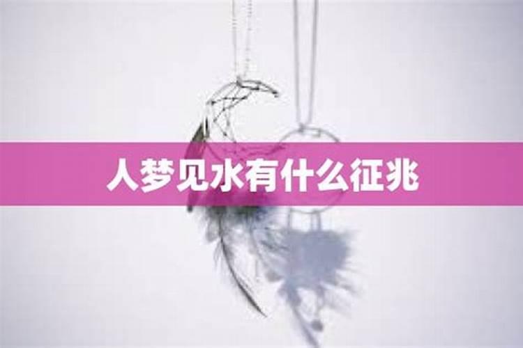 梦见水与血的预兆
