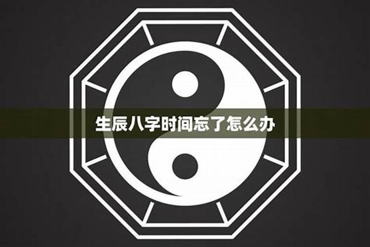忘记自己的生辰怎么办,测试自己的生辰八字