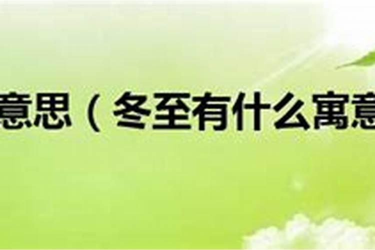 2024冬至出生的宝宝好吗
