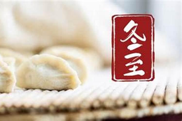 冬至是哪一天几月几号