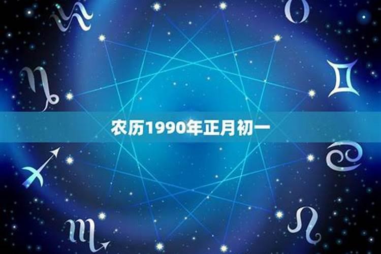 1990年农历正月十八未时生辰八字