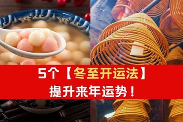 郑博士:冬至转运怎么做才好？