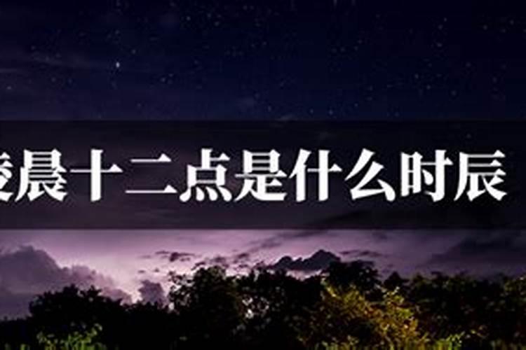 零点是什么时辰