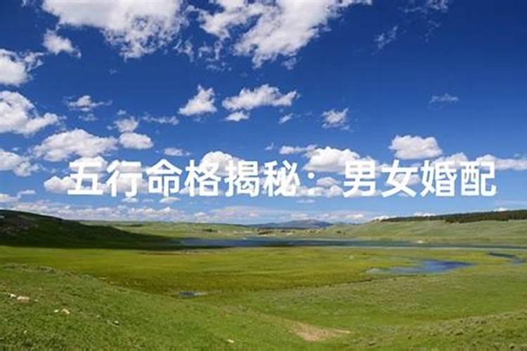 五行婚配表大全,男女婚配大全金木水火