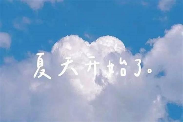 立夏是夏天的开始吗 立夏是春天还是夏天