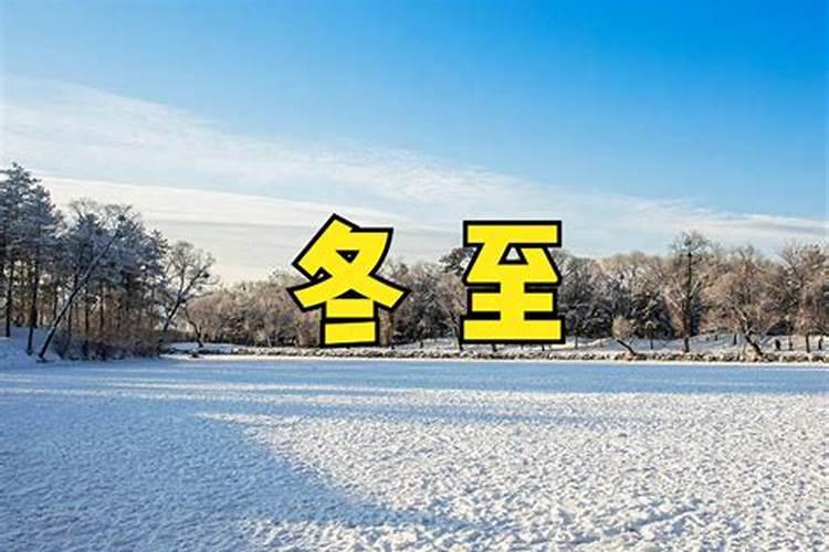 冬至在月初好还是月尾好呢 冬至在月头冻还是月尾冻