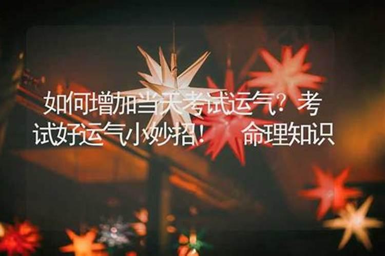 考试前要怎么开运呢？