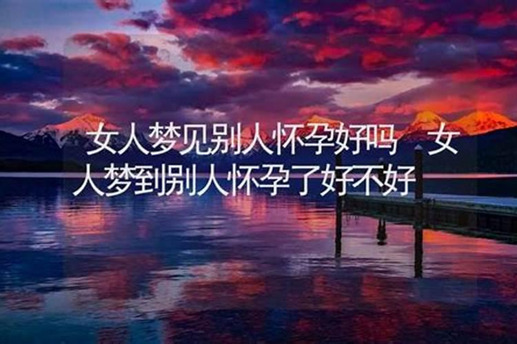 梦见熟悉的女生怀孕了,好不好？
