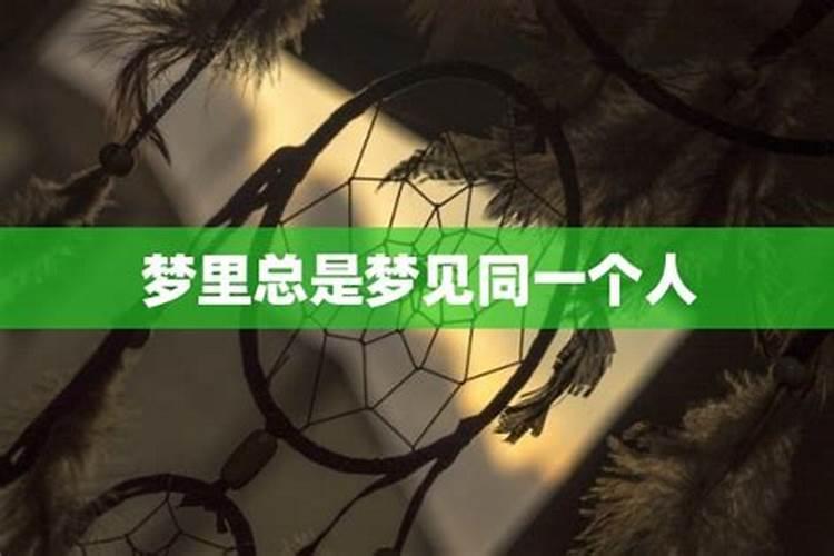 老是梦到同一个朋友是怎么回事,梦见很久不来往的朋友
