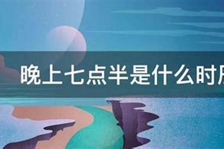 晚上七点到八点是什么时辰